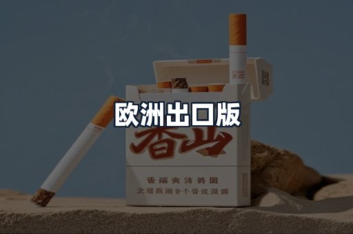 欧洲出口版