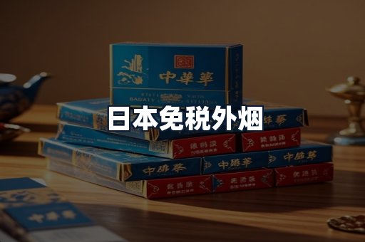 日本免税外烟